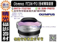 ☆晴光★元佑公司貨 Olympus FCON-P01 魚眼轉接鏡頭 適14-42mm II 二代鏡 台中 EP5 EM5