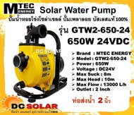 ปั๊มน้ำ หอยโข่งโซล่าเซลล์ ปั๊มเพลาลอย แบรนด์ MTEC รุ่น GTW2-650-24 ขนาดท่อส่งน้ำ 2 นิ้ว DC24V 650W บัสเลสแท้ 100%