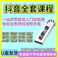 【现货24小时发】直播短视频运营教程小店带货自媒体话术DOU+全套课程U盘版Live short video operation tutorial shop with goods from the m