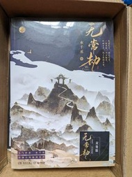 原耽BL 無常劫 水千丞親簽