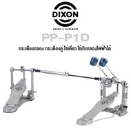 Dixon PP-P1D กระเดื่องกลอง กระเดื่องคู่ โซ่เดี่ยว ใช้กับกลองไฟฟ้าได้, ซีรี่ย์ PP (Double Bass Drum Pedal) Silver Regular