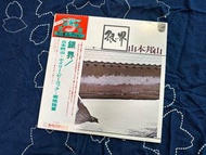 山本邦山/銀界/日本尺八爵士音樂LP黑膠