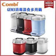 (附發票) COMBI GEN3 消毒溫食 多用鍋 奶瓶消毒鍋 消毒鍋 保管箱