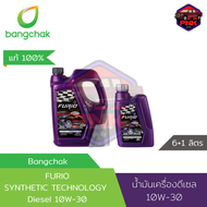 [แท้100%] [ส่งไว] น้ำมันเครื่องดีเซล บางจาก FURIO SYNTHETIC TECHNOLOGY DIESEL SAE 10W-30 ซื้อ7ลิตร แ