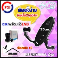 ชุดจานดาวเทียม KU-BAND PSI OKD 35CM. พร้อมหัวLNB UNIVERSAL PSI OK-2 Storetex Shop