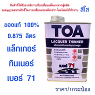 ทินเนอร์ TOA เบอร์ 71 ขนาด 0.875 ลิตร แล็กเกอร์ ทินเนอร์ ตัวผสมสี ทีโอเอ Lacquer Thinner ของแท้ 100%