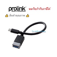 Prolink สาย OTG USB-C To USB 3.0 PB489-0015 (0.15M)