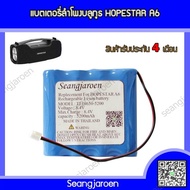 แบตเตอรี่สำหรับลำโพงบลูทูธ HOPESTAR A6