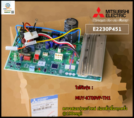 ขายอะไหล่แท้//E2230P451 แผงวงจรแอร์ Mitsubishi Electric//มิตซูบิชิแผงบอร์ดคอยล์ร้อน รุ่น MUY-KT09VF-TH1