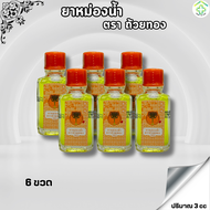 ยาหม่องน้ำตราถ้วยทอง 2493 (Golden Cup) ใช้ดมใช้ทา ขนาด 3 cc Set 6ขวด - BANYAA VIP