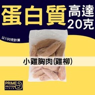 無骨去皮小雞胸肉(雞柳)1KG(急凍-18°C)IQF去皮雞胸 健身