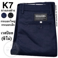 กระบอกใหญ่ กางเกงช่าง ช่างกล อาชีวะ เด็กช่าง ขากระบอก นักเรียน 8-11นิ้ว K7 ORIGINL BY SUPACHAI ผ้าเ