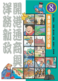 漫畫台灣歷史故事（8）：開港通商與洋務新政 (新品)