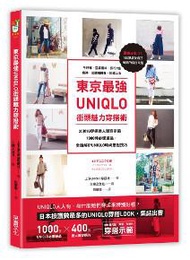 東京最強UNIQLO街頭魅力穿搭術：30位IG穿搭達人實穿示範，收錄牛仔褲．亞麻襯衫．素面T恤．寬褲等1000件必備單品，全面解析UNIQLO時尚搭配技巧