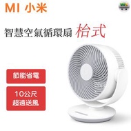 米家直流變頻循環扇 台式 ZLXHS01ZM 立式風扇落地風扇電扇【平行進口】