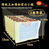 YMS 特级玉扣满面雪白金银纸（低碳环保）金纸 银纸 金银纸 拜神金银纸 拜神 拜神用品 Premium YuKou Full Face White Joss Paper 6 Stacks
