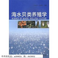 海水貝類養殖學 王如才,王昭萍 主編 中國海洋大學出版社【正版】 書 正版 書 正版