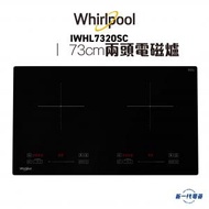 Whirlpool - IWHL7320SC - 73厘米 2800W 兩頭電磁爐 (IWHL-7320SC)