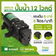 ปั๊มน้ำแรงดันdc12v ปั๊มพ่นยา12v ปั๊มน้ำ12โวลต์ รุ่น GREEN-04 แรงดัน 8 บาร์