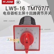 甄選✨LW5D-16 TM707/7電容器櫃主屏十囘路電壓調節開關萬能轉換12档16A