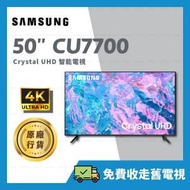 Samsung - 50" Crystal UHD CU7700 50吋 智能電視Samrt TV 【原廠行貨】UA50CU7700JXZK 50CU7700 CU7700
