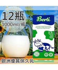 【Berti】 歐洲寶貝優質保久牛奶12瓶(1000ml/瓶)