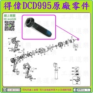 原廠零件13#【新莊-工具道樂】美國 DEWALT 得偉 DCD995 夾頭螺絲(左牙) 充電震動電鑽
