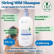 แชมพูสระผมศิริราช   Siriraj Mild Shampoo สูตรอ่อนโยนต่อหนังศรีษะ