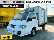 2016年  三菱得利卡  廂式冷凍車  手排  2.4  汽油  實跑6萬公里 可換車可全貸  台中豐原預約看車