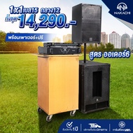 จัดโปรใหม่ !! ชุดเครื่องเสียงกลางเเจ้ง พร้อมปรีและเพาเวอร์แอมป์ รุ่น NK-165 ชุด 1x1 เบส15 กลาง12 ชุด