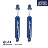 MIYAMOTO โช๊คคู่หลัง รุ่น NISSAN : NAVARA D40 CALIBER ปี 04-13 ตัวเตี้ย (ตอนเดียว) (แกน 20 มิล)