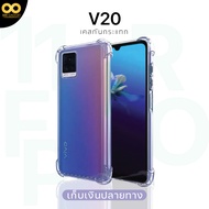 เคส Vivo V20 เคสใส เคสกันกระแทก เคสวีโว่V20 เคสโทรศัพท์ ส่งไว ร้านคนไทย / 888gadget