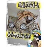 ‼️滿 1kg 包郵到港‼️鵡蔬果滋養丸 鸚鵡主糧飼料 250g 500g 1kg 多款容量可選