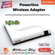 Powerline  Wireless Adapter tactio เพาว์เวอร์ไลน์ ปล่อยสัญญาณอินเตอร์เน็ตไปตามไฟฟ้าในบ้าน