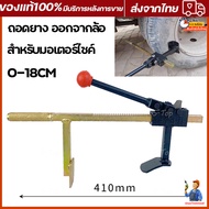 ส่งจากไทยถอดยาง ออกจากล้อ กดยาง ออกจากแม็ก ตัวหนีบยาง สำหรับมอเตอร์ไซค์ ตัวหนีบยางมอไซค์ ถอดยางออกจา