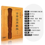 Guqin Practical Tutorial (Revised Edition)/Central Music Institute Series Li Xiangting Music Xinhua 