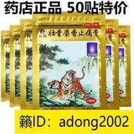 【加瀨免運下單備注電話】羚銳 壯骨麝香止痛膏 風濕膏關節疼痛止疼貼膏活血老虎膏 DGYT
