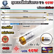 (แพ็ค 5 ชุด) ชุดหลอดไฟนีออนพร้อมราง LED T8 40W ขั้วสีทอง หลอดไฟ led แบบยาว ชุดหลอดไฟ LED พร้อมราง หล