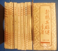 金庸武俠小說舊版本"射鵰英雄傳"1-16集全套