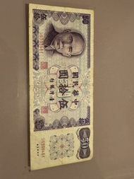 中華民國五十圓紙幣 台幣 孫中山