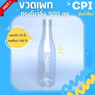 (50 ใบ) ขวดพลาสติก PET ขวดใส ทรงโบว์ลิ่ง 500 ml. ราคาโรงงาน ขวด + พร้อมฝา (เลือกสีฝาได้) ส่งตรงจากโรงงาน