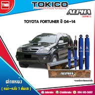 Tokico โช๊คอัพ Toyota fortunerปี 2004-2014 alpha series โทกิโกะ อัลฟ่า ซีรีย์ โตโยต้า ฟอร์จูนเนอร์  โช้คหน้า โช้คหลัง