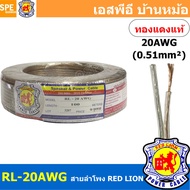 [ 100 เมตร ] RL-20 สายลำโพง RED LION สายลำโพง ทองแดงแท้ REDLION สายลำโพง ทองแดงแท้ขนาด 20 AWG RED LI