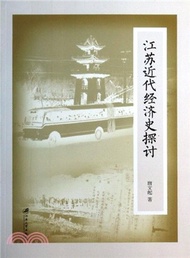 10280.江蘇近代經濟史探討（簡體書）