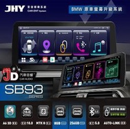 【JD汽車音響】JHY SB93 BMW 12.3吋原車螢幕升級系統 安卓主機螢幕 頂級 8GB+256GB 一年保固