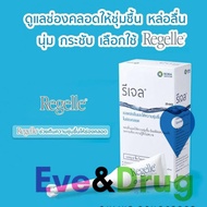 รีเจล Regelle 1 กล่อง เพิ่มความชุ่มชื้นให้ซ่อนเร้น