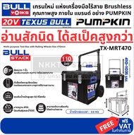 💥แท้ ส่งด่วน💥 TEXUS BULL TX-MTR470 กล่องเครื่องมือ XL มีล้อลาก กันน้ำ กันกระแทก ต่อซ้อนกันได้ ของแท้