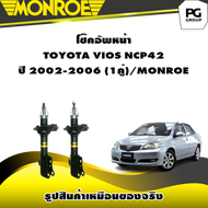 โช๊คอัพหน้า TOYOTA VIOS NCP42 ปี2002-2006/MONROE OESpectrum  (1คู่)
