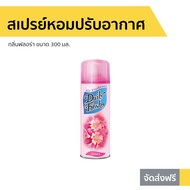 🔥ขายดี🔥 สเปรย์หอมปรับอากาศ Daily Fresh กลิ่นฟลอร่า ขนาด 300 มล. - เจลหอมปรับอากาศ เจลปรับอากาศ เจลหอมปรับอากศ เจลปรับอากาศ เจลน้ำหอม น้ำหอมปรับอากาศ น้ำหอมปรับอากศ เจลปรับอากาศในห้องนอน เจลปรับอากาศในห้องน้ํา เจลดับกลิ่น สเปรย์ปรับอากาศหอม