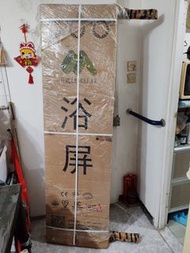 浴屏（共兩套）